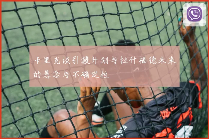 卡里克谈引援计划与拉什福德未来的悬念与不确定性