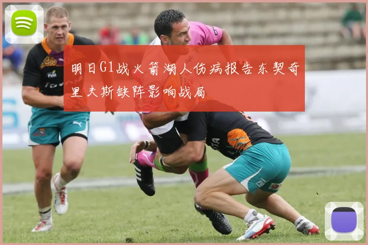 明日G1战火箭湖人伤病报告东契奇里夫斯缺阵影响战局