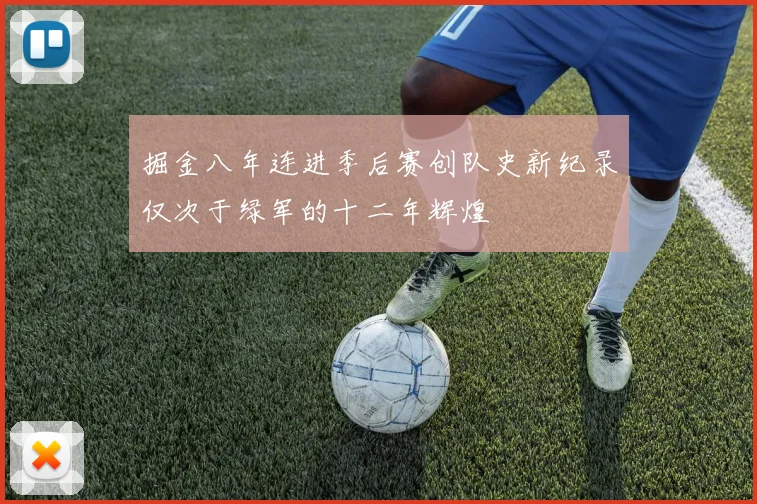 掘金八年连进季后赛创队史新纪录仅次于绿军的十二年辉煌