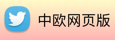 中欧网页版 Logo